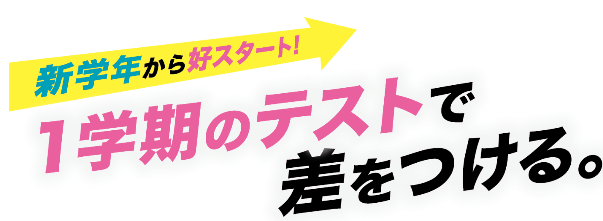 新学年から好スタート！１学期のテストで差をつける