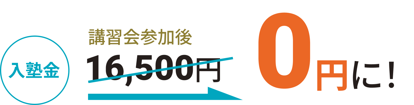 入塾金 16,500円が講習会参加後0円に！