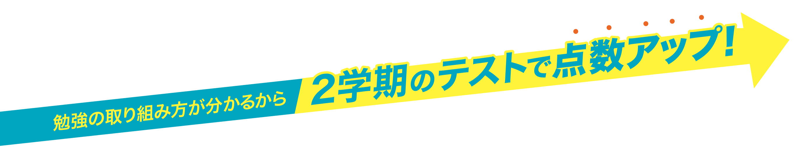 勉強の取り組み方が分かるから、2学期のテストで点数アップ！