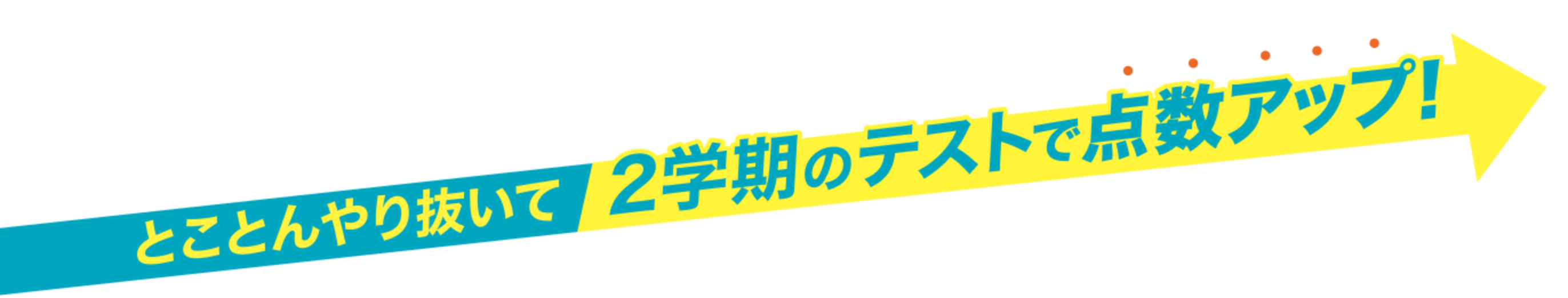 とことんやり抜いて 2学期のテストで点数アップ！