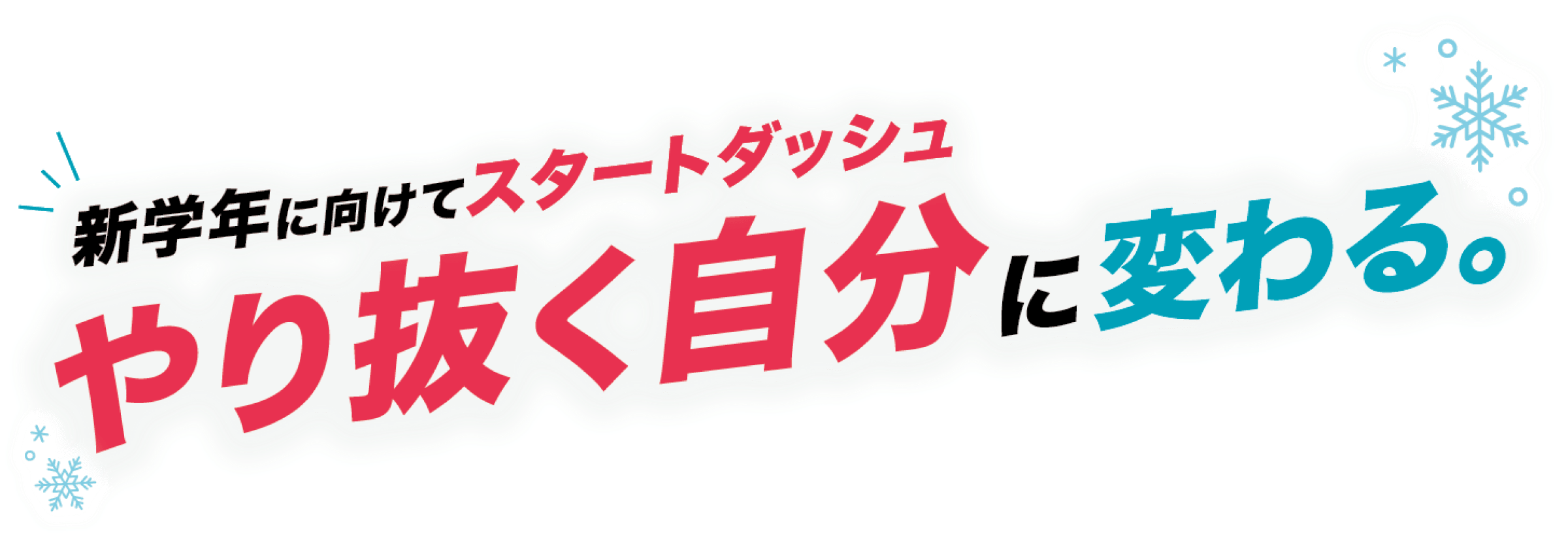 この冬、やり抜く自分に変わる。