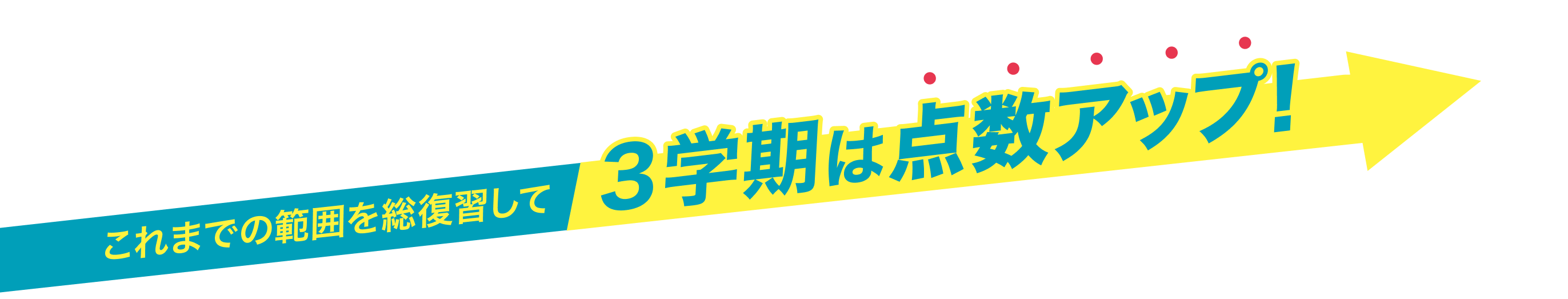 勉強の取り組み方が分かるから、3学期のテストで点数アップ！